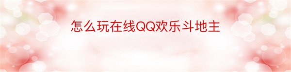 怎么玩在线QQ欢乐斗地主