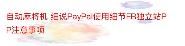 自动麻将机 细说PayPal使用细节FB独立站PP注意事项